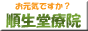 整体院・熊本市 順生堂