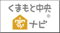 くまもと中央家ナビ